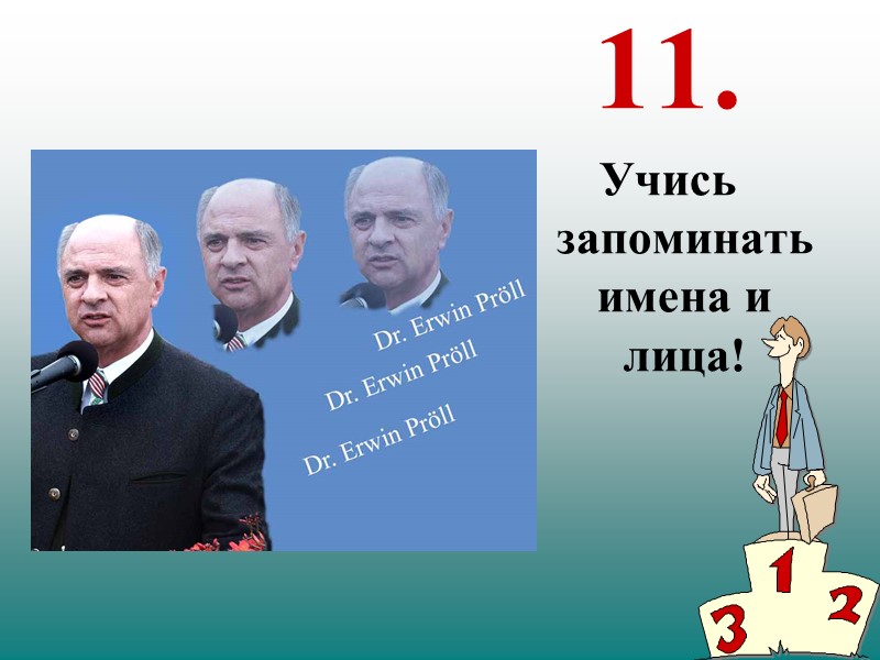 11. Учись запоминать имена и лица!